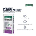 Шпаклевка цементная фасадная Основит Базсилк PC30 MW белая, 20 кг — изображение 2