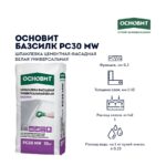 Шпаклевка цементная фасадная Основит Базсилк PC30 MW белая, 20 кг — изображение 3