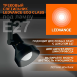Трековый светильник 1xE27 Чёрный | MAX 60W/LED 30W | - LEDVANCE ECO TRACKSP 1PH E27 BKCONE — изображение 2