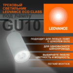 Трековый светильник 1xGU10 Белый | MAX 50W/LED 13W | - LEDVANCE ECO TRACKSP 1PH GU10 WTRD — изображение 2