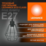 Трековый светильник подвесной 1xE27 Чёрный | MAX 100W/LED 30W IP20 | - LEDVANCE ECO PENDTRACKSP 1PH E27 — изображение 2