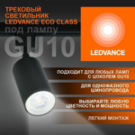 Трековый светильник 1xGU10 Чёрный | MAX 50W/LED 13W | - LEDVANCE ECO TRACKSP 1PH GU10 BKRD — изображение 2
