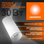 Трековый светильник 30W/4000K Белый | 2700Lm 36° IP20 | - LEDVANCE ECO TRACKSP 1PH — изображение 2