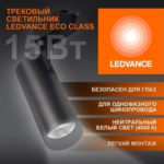Трековый светильник 15W/4000K Чёрный | 1350Lm 36° IP20 | - LEDVANCE ECO TRACKSP 1PH — изображение 2