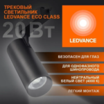Трековый светильник 20W/4000K Чёрный | 1800Lm 36° IP20 | - LEDVANCE ECO TRACKSP 1PH — изображение 2