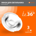 Сменяемая линза 36° градусов для трекового трехфазного светильника Track Spot VAL 3-PH - LEDVANCE — изображение 2