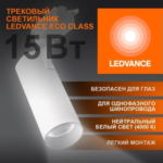 Трековый светильник 15W/4000K Белый | 1350Lm 36° IP20 | - LEDVANCE ECO TRACKSP 1PH — изображение 2