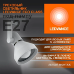 Трековый светильник 1xE27 Белый | MAX 60W/LED 30W | - LEDVANCE ECO TRACKSP 1PH E27 WTCONE — изображение 2