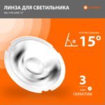 Сменяемая линза 15° градусов для трекового трехфазного светильника Track Spot VAL 3-PH - LEDVANCE — изображение 2