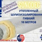 8022515561 Воздуховод Sono A23S-102мм, 10м, звукоизолированный, утепленный, гибкий алюминиевый A23S102 Hirschmann