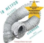 8008806411 Воздуховод Alu A23-127мм, 10м, алюминиевый, пожаробезопасный 07-0203-002 A23127 Hirschmann — изображение 6