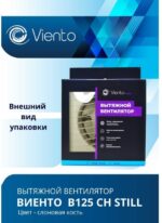 8022156832 Вентилятор осевой, вытяжной, В125СН STILL (240 м3), ВОЛНА В125СН STILL ivory-B В125СН STILL ivory-B Hirschmann — изображение 4
