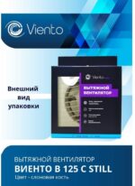 8022156837 Вентилятор осевой, вытяжной, В125С STILL (240 м3), ВОЛНА, В125С STILL ivory-B В125С STILL ivory-B Hirschmann — изображение 4