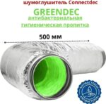 8022515557 Шумоглушитель Green-160мм, 0,5м, Connect T3, антибактериальный с соединителями из оцинкованной стали CO3SBGI160/0,5 Hirschmann — изображение 2