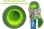 8022515557 Шумоглушитель Green-160мм, 0,5м, Connect T3, антибактериальный с соединителями из оцинкованной стали CO3SBGI160/0,5 Hirschmann — изображение 3