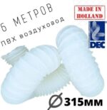 8022515560 Гибкий полимерный ПВХ воздуховод PVC White-315мм, 6м P315/6 Hirschmann — изображение 4