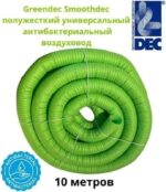 8022615477 Воздуховод Smooth-65мм, 10м, полужесткий, однослойный с антистатическими и антибактериальными свойствами SDNWLG65 Hirschmann — изображение 3