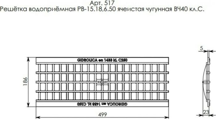 8007347240 Standart Решетка водоприемная DN150, 500х186х23 мм чугунная класса С250 517 Hirschmann — изображение 3