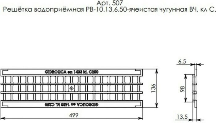 8007878896 Standart Решетка водоприемная DN100, 500х136х14 мм чугунная класса С250 507 Hirschmann — изображение 2