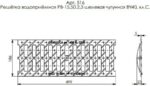 8008985226 Stadart Решетка водоприемная DN150, 500х186х23 мм - щелевая чугунная класса С250 516 Hirschmann — изображение 2