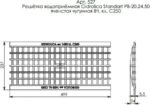 8009321767 Standart Решётка водоприёмная DN200, 500х237х24 мм - ячеистая чугунная класса С250 527 Hirschmann — изображение 2
