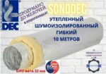 8007914009 Воздуховод Sono A23S-127мм, 10м, звукоизолированный, утепленный, гибкий алюминиевый 07-0203-102 A23S127 Hirschmann — изображение 7