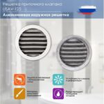 8013812374 Приточный клапан КИВ-125 500 мм, с теплошумоизоляцией и круглой наружной металлической решеткой 24002КИВ Hirschmann — изображение 7