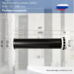 8015577290 Приточный клапан КИВ-125 600 мм, с теплошумоизоляцией и круглой наружной металлической решеткой 24003КИВ () Hirschmann — изображение 7