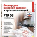 8018486556 Жиропоглощающий фильтр для кухонных вытяжек FTR 03 05191 Hirschmann