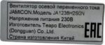8018475352 вентилятор JA1238H2S0N-T 120х120х38 230В С00034849 Hirschmann — изображение 4