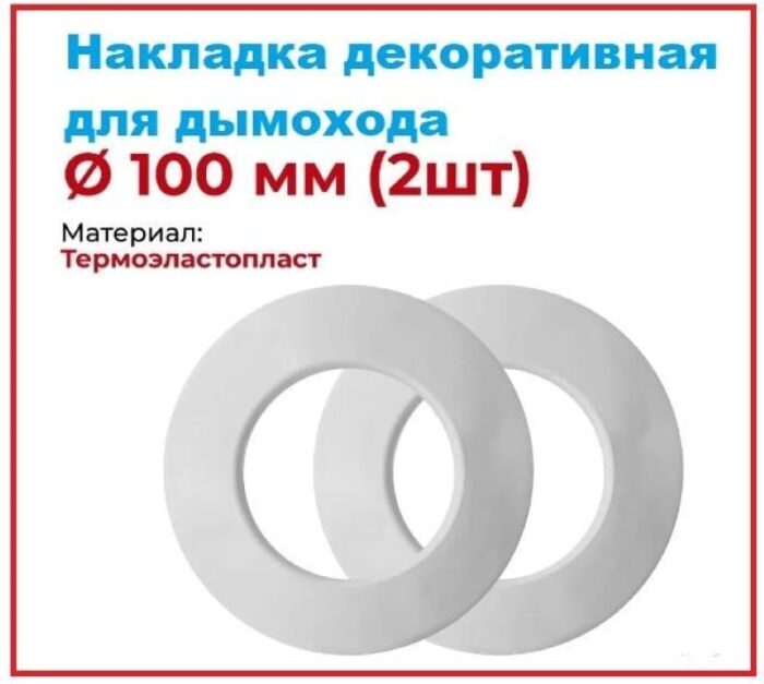 8035463618 Накладка декоративная для дымохода d100мм (2шт) ШГ111113 Hirschmann — изображение 2