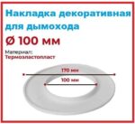 8035463618 Накладка декоративная для дымохода d100мм (2шт) ШГ111113 Hirschmann — изображение 3