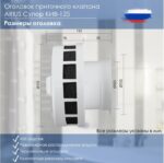 8020602329 Приточный клапан КИВ СУПЕР-125 600 мм с теплошумоизоляцией и наружным металлическим стеновым выходом 135225 Hirschmann — изображение 10