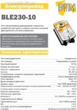 8038695480 Электропривод BLE230-10 для дымовых клапанов Hirschmann — изображение 2