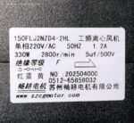8047992155 Вентилятор SZCGMOTOR 150FLJ2NZD4-2HL 220V AC 50Hz 1.2A 330W 2800r/min 5uf/500V 190W 0.65 Hirschmann — изображение 2