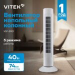 8046369081 Вентилятор напольный Vitek VSF-2901, белый Hirschmann — изображение 3