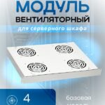 8017963427 Вентиляторный блок 1U, 4 вентилятора, серый (WT-2238E-G) Hirschmann