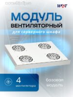 8017963427 Вентиляторный блок 1U, 4 вентилятора, серый (WT-2238E-G) Hirschmann