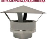 8031747136 Зонт-заглушка D300-350 К (304-0,5/430-0,5) НФ-00020009 Hirschmann