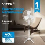 8048913511 Вентилятор напольный Vitek VSF-1632 40Вт скоростей:3 белый (упак.:1шт) Hirschmann
