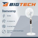 8046253365 Вентилятор напольный BigTech WBF003 () Hirschmann — изображение 3