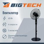 8046253366 Вентилятор напольный BigTech WBF012 () Hirschmann — изображение 3