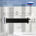 8037997424 Приточный клапан Kiv Quadro Super-125 600 мм (арт.) с теплошумоизоляцией и наружным металлическим стеновым выходом 135506 Hirschmann — изображение 4