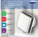 8037997424 Приточный клапан Kiv Quadro Super-125 600 мм (арт.) с теплошумоизоляцией и наружным металлическим стеновым выходом 135506 Hirschmann — изображение 5