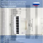 8037997424 Приточный клапан Kiv Quadro Super-125 600 мм (арт.) с теплошумоизоляцией и наружным металлическим стеновым выходом 135506 Hirschmann — изображение 6