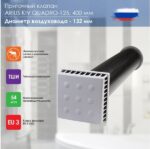 8037997423 Приточный клапан Kiv Quadro-125 400 мм (арт.) с теплошумоизоляцией и круглой наружной металлической решеткой 135499 Hirschmann — изображение 10