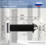 8037997426 Приточный клапан Kiv Quadro Super-125 400 мм (арт.) с теплошумоизоляцией и наружным металлическим стеновым выходом 135504 Hirschmann — изображение 7