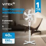 8056240924 Вентилятор напольный Vitek VSF-1651 40Вт скоростей:3 белый () Hirschmann