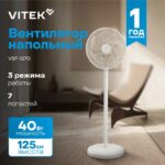 8048209749 Вентилятор напольный Vitek VSF-1270 40Вт скоростей:3 бежевый Hirschmann — изображение 4