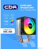 8057474641 CBR-CC-2115-RGB-PWM Кулер для процессора, Al+Cu, 2 heat pipes, Socket 775/1155/1156/1150/ 1151/1200/1700/ 940/AM2/АМ2+/АМ3/ AM3+/FM1/FM2/AM4 Hirschmann